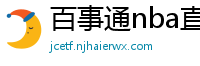 百事通nba直播